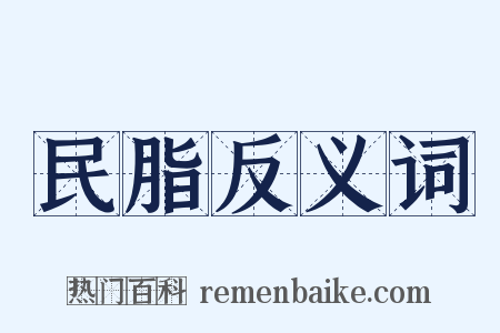 民脂反义词是什么意思的图片